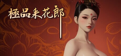 [大型3D沙盒/全动态/更新/PC] 极品采花郎 V1.3.5 STEAM官方中文 [5.9G/飞猫转百度]