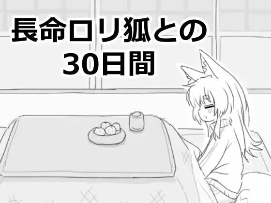 [互动SLG/纯爱/新作/PC] 与长生不老的萝莉狐共度的30天 長命ロリ狐との30日間 机翻汉化 [100M/飞猫转百度]