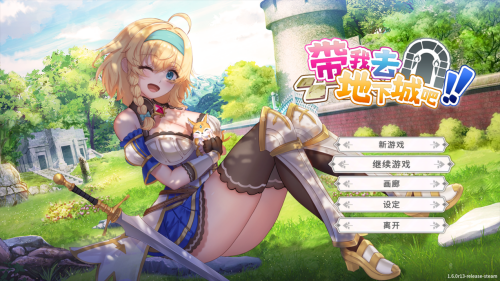 【日系精品SLG/官中/动态】 带我去地下城吧！！ Ver2025.2.7 v1.6.0r13 官方中文步兵版【3.48G】-第17张-游戏-次元小屋-ACG交流分享论坛