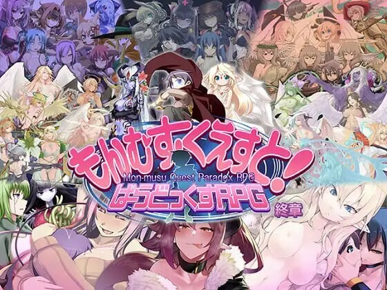 [大型RPG/小马拉大车/PC] 勇者大战魔物娘RPG终章 もんむす・くえすと! ぱらどっくすRPG終章 v3.05 AI汉化版 [7.3G/飞猫转百度]