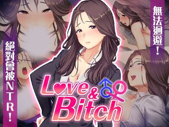 [RPG/PC/官中] 爱与婊子 Love&Bitch Ver1.1 官方中文版 [481M]