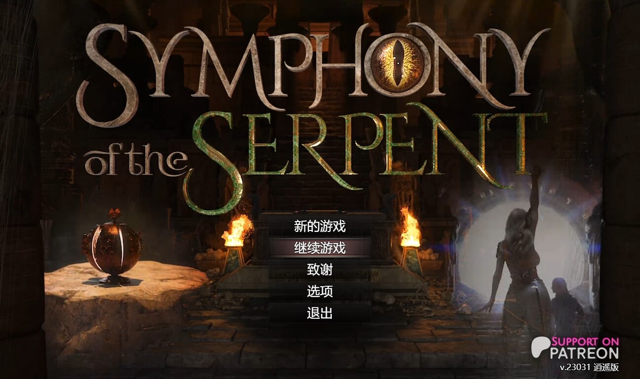 [欧美RPG/动态/PC] 蛇之交响曲 Symphony of the Serpent v23031 逍遥汉化版 [3.2G/飞猫转百度]