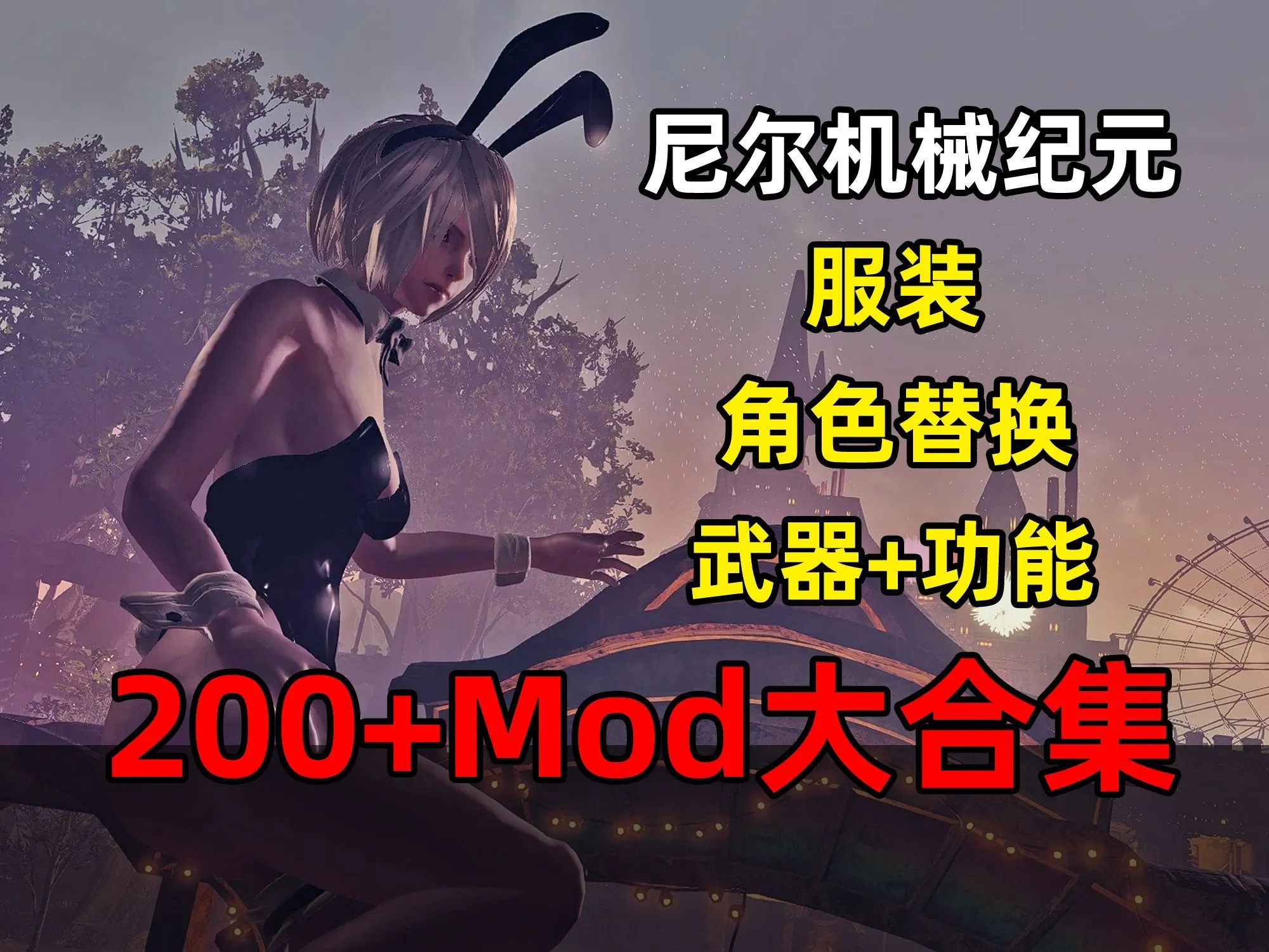 [大作ACT/MOD魔改] 尼尔：机械纪元 200+绅士MOD整合 年度豪华版 [完整汉化/存档/修改器/瑟瑟][48G]-小陌资源库