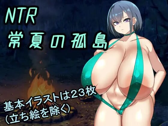 [日式RPG/NTR寝取/PC] NTR常夏孤岛～最爱的青梅竹马在魁梧汉子面前瞬间沦陷实录 NTR常夏の孤島~大好きな幼馴染が僕より屈強な男に即落ちされた AI汉化 [900M/飞猫转百度]