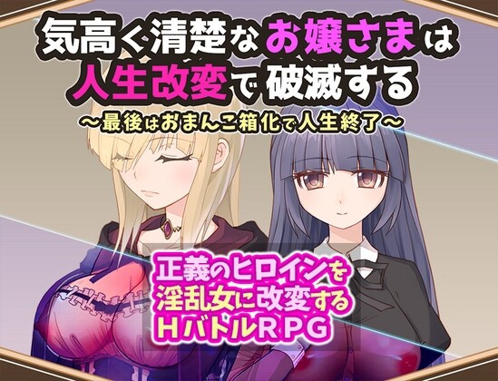 [日式RPG/战斗H/新作/PC] 気高く清楚なお嬢さまは人生改変で破滅する ～最後はおまんこ箱化で人生終了～AI汉化 [600M/飞猫转百度]