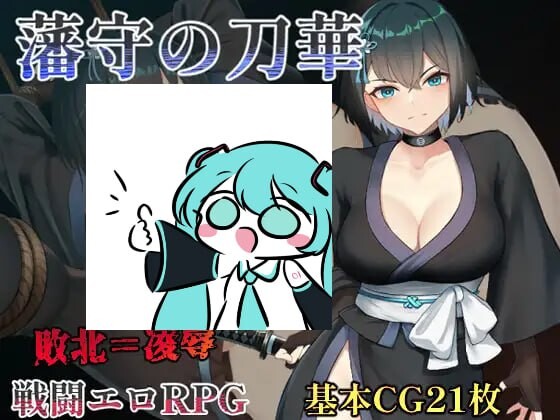 【RPG/PC/688MB百度】藩守の刀華 AI汉化版【2025年03月20日0点 发售】