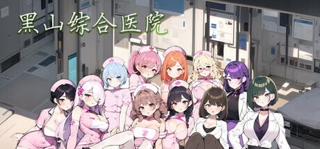 【经营SLG/动态/更新/PC】 黑山综合医院 BM General Hospital v2.2.1 官方中文步兵版 【300M】