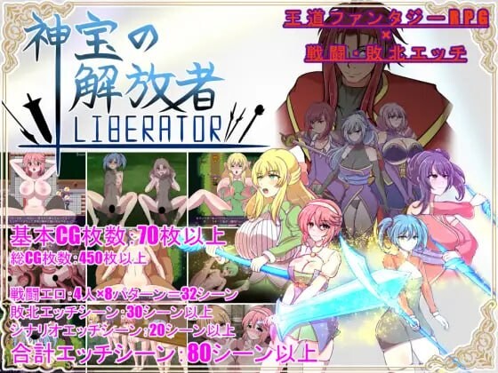 [回合RPG/战斗H/NTR/新作/PC] 神宝的解放者 神宝の解放者≪リベレイター≫ AI汉化版 [600M/飞猫转百度]