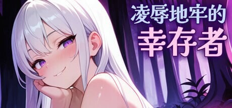 [肉鸽SLG/动态/新作/PC] 凌辱地牢的幸存者 v0.75 官方中文步兵版 [400M/飞猫转百度]