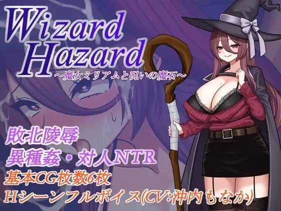 【日式RPG/NTR寝取/PC】 Wizard Hazard ~魔女米里亚姆与诅咒魔石~Wizard Hazard ~魔女ミリアムと呪いの魔石~AI汉化 【500M】