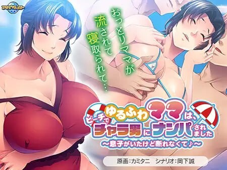 [拔作ADV/NTR寝取/PC] ゆるふわママは、ビーチでチャラ男にナンパされました ～息子がいたけど断れなくて♪～AI汉化+全CG存档 [500M/飞猫转百度]