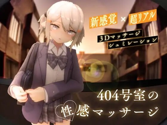 [3D互动/全动态/更新/PC] 404号室的性感按摩 404号室の性感マッサージ v1.1 生肉版 [1G/飞猫转百度]