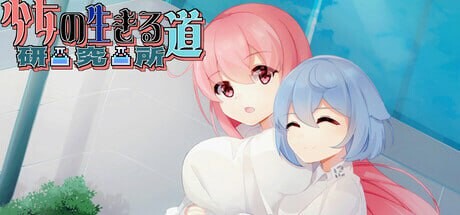 [日式SLG/动态/新作/PC] 少女的求生之路：研究所 Build.17818922 官中步兵版 [300M/飞猫转百度]