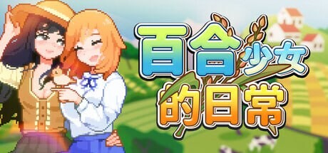 【RPG/PC/221MB百度】官方中文【简+繁】 百合少女的日常