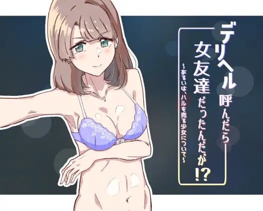 【ADV/PC/175MB百度】デリヘル呼んだら女友達だったんだが!? ～あるいは、ハルを売る少女について～ AI汉化版