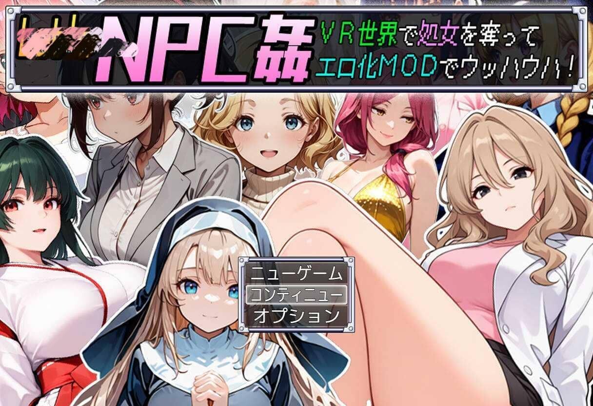 [RPG/PC+安卓] 在VR中夺取NPC处女/Let’s NPC姦 VR世界で処女を奪ってエロ化MODでウッハウハ!AI汉化 [490M]-小陌资源库