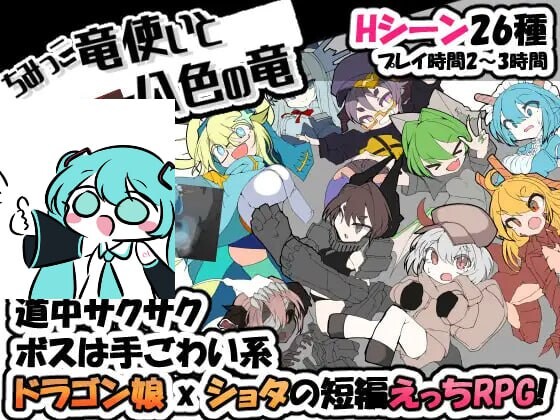 【RPG/PC/351MB百度】迷你龙使与八色之龙 ちみっこ竜使いと八色の竜 v1.07 AI汉化版【2025年02月25日 更新】