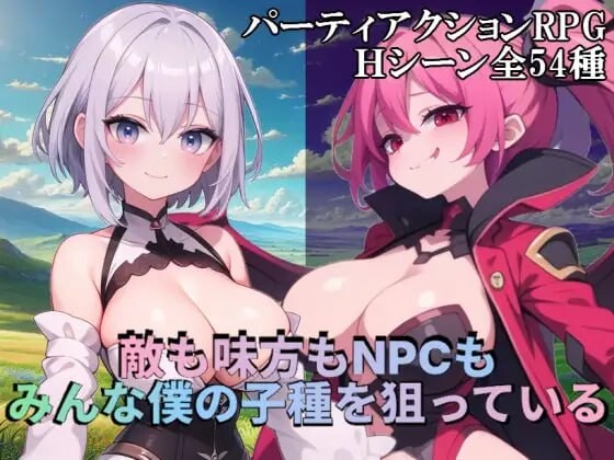 【RPG/PC/1.0GB百度】敌人同伴和NPC都在觊觎我的精液 敵も味方もNPCもみんな僕の子種を狙っている AI汉化版【2025年03月16日 发售】
