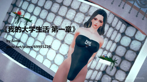 【3D】[Simo]  我的大学生活   0-1 [166P/88MB/FM直连/FM转UC  夸克]