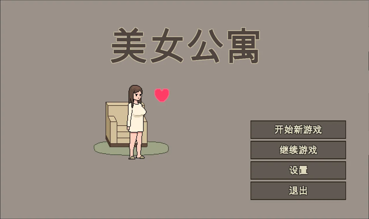【像素SLG/官中/动态】美女公寓 官方中文版【391M】