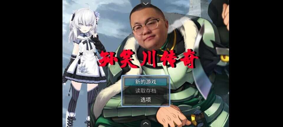 【抽象PRG】孙笑川传奇V0.9 Pro Max Plus（apk版本）