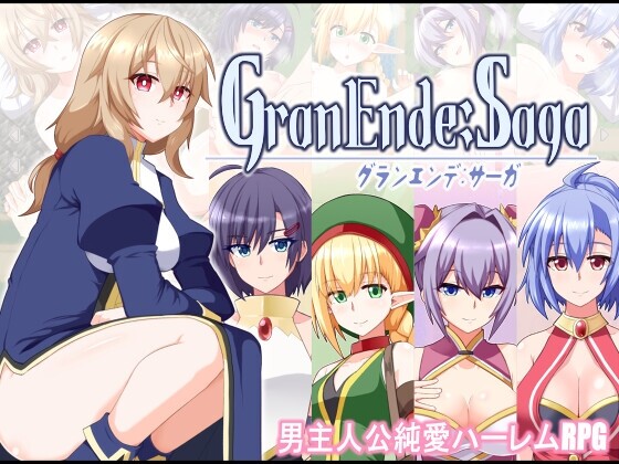【RPG/AI个汉内嵌/PC/安卓joi】GranEnde:Saga(RJ01364780)【1.4G/度盘】