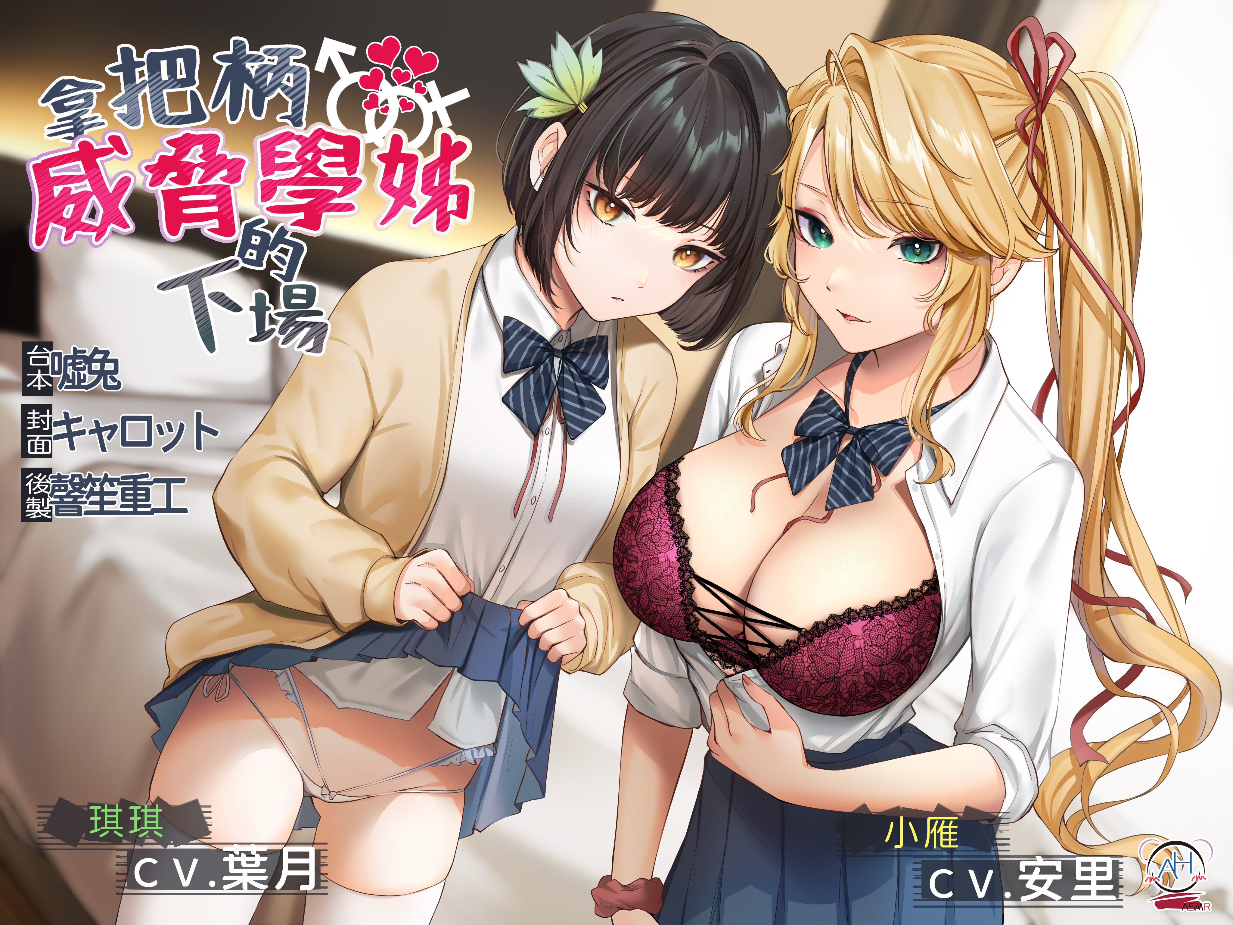 【ASMR】【录音室录音】拿把柄威胁学姐的下场【中文音声】
