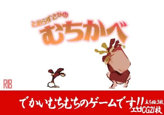 【RPG/AI汉化/PC】不退则逆之坂とおらずさかのむちかべ【夸克】
