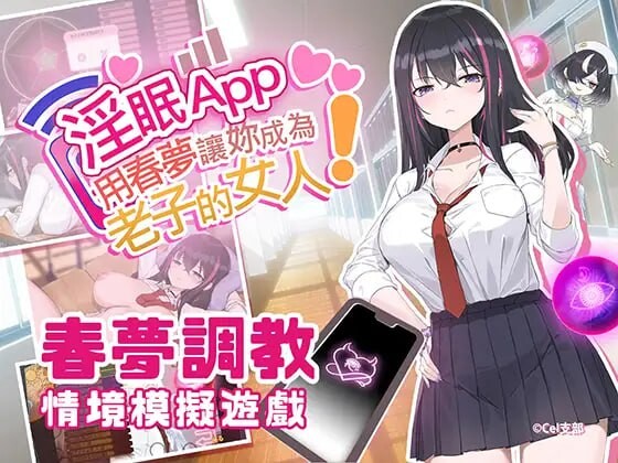 【SLG/PC】用梦让你俺の成为女人!~0.4G