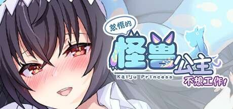 【SLG/PC】怠惰的怪兽公主不想工作0.3G