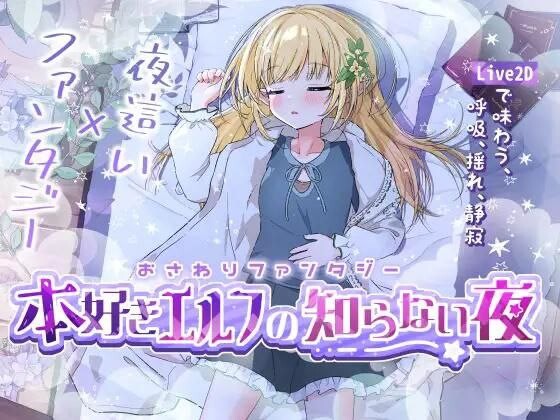 【SLG/PC】感人奇幻的爱书精灵不为人知的夜晚0.1G