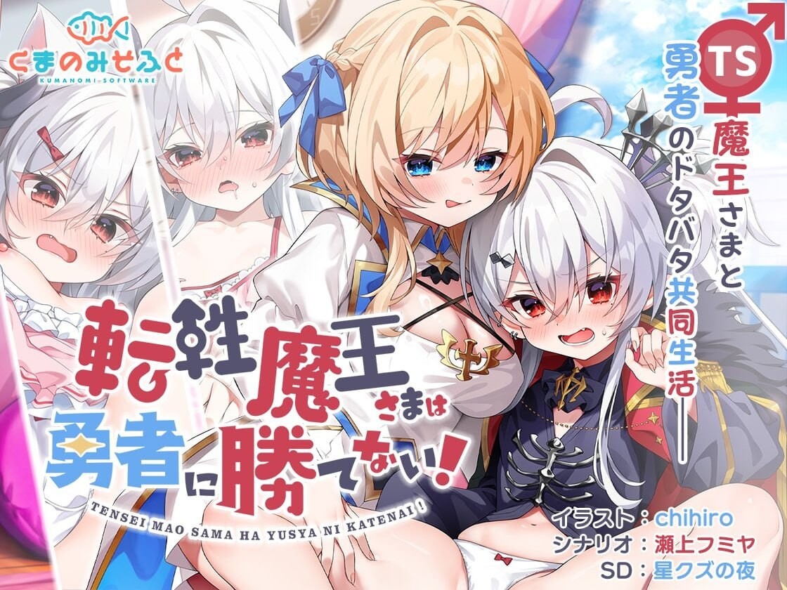[ADV/PC]转性魔王大人赢不了勇者！  0.8G