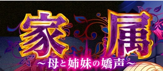【PC/ADV/汉化】家属～母と姉妹の嬌声～家庭隶属物语~母娘姐妹の娇声！【3.5G/迅雷】