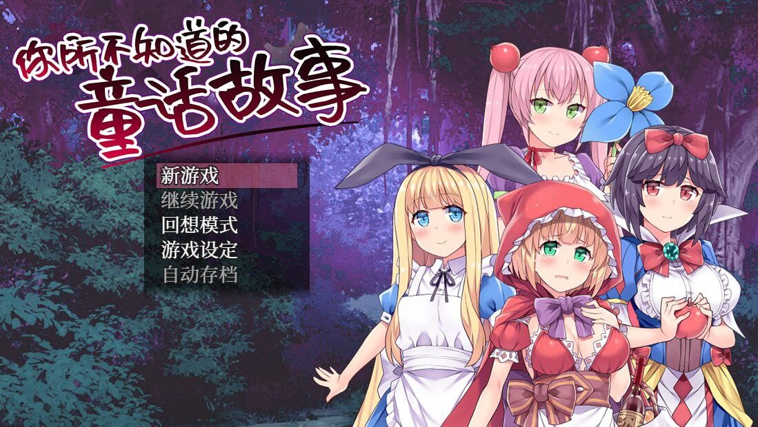 【RPG/简中/CV/巨乳/萝莉/PC+安卓】你所不知道的童话故事
