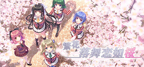 【PC/后宫/汉化】繁花落舞恋如樱-Re:BIRTH- / それは舞い散る桜のように-Re:BIRTH【6.3G/迅雷】