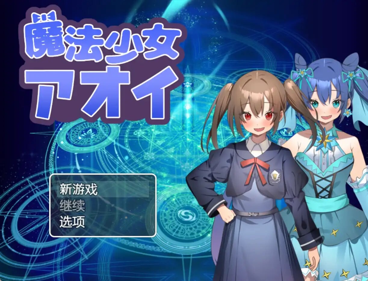 【RPG/PC】魔法少女葵 0.3G