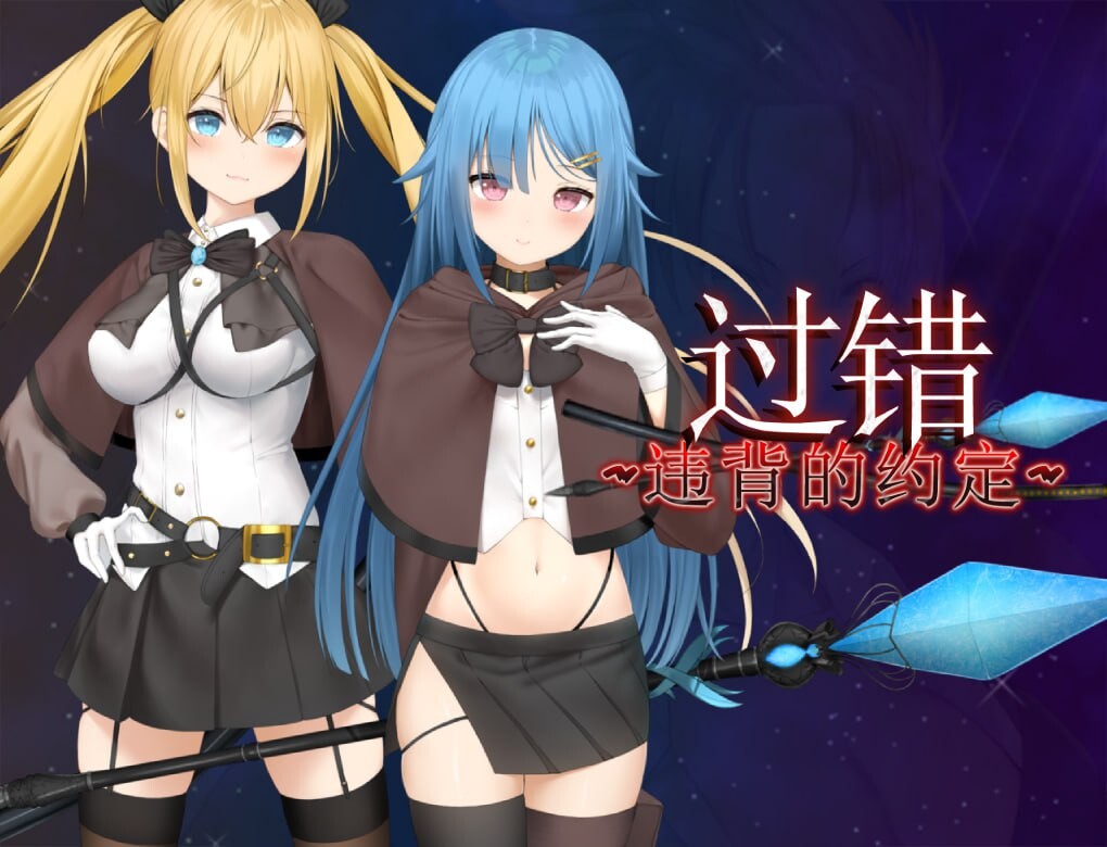 【RPG/PC】过错~违背的约定~ 1.6G