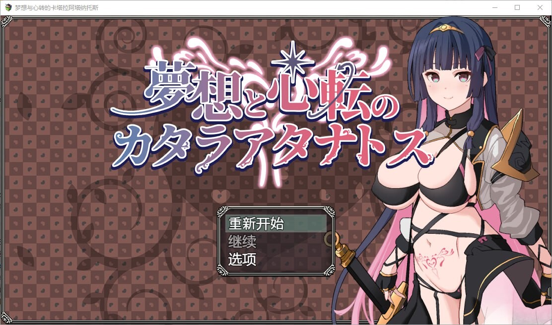 【RPG/PC】梦想与心转的卡塔拉塔纳托斯 0.85G