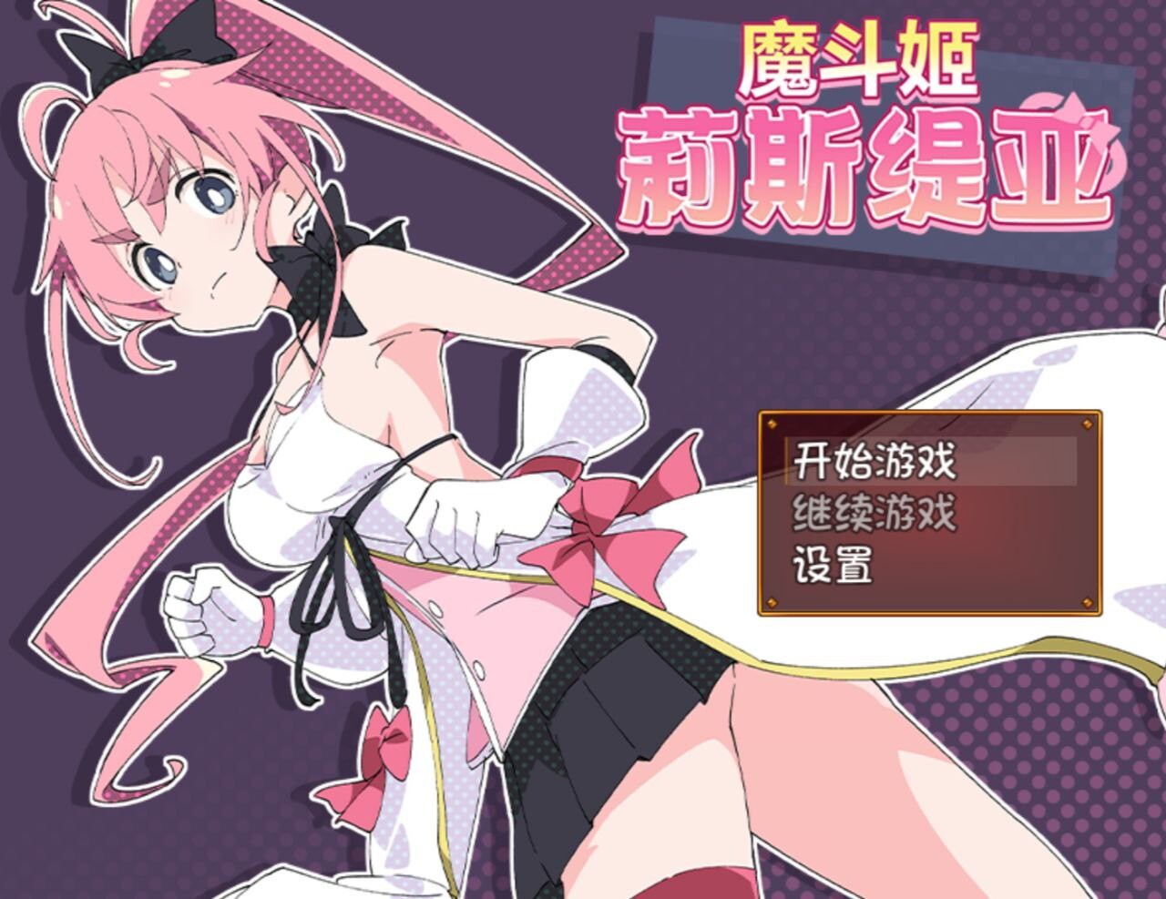 【RPG/PC】魔法斗姬莉斯缇亚