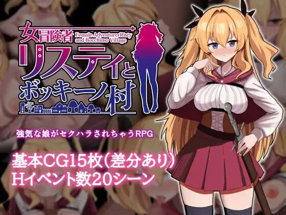 【RPG/PC】女冒险者莉斯蒂与博基诺村 0.6G