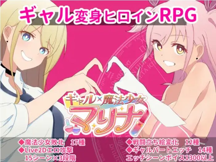 【RPG/PC】ギャル×魔法少女 マリナ ～変身ヒロイン 1G