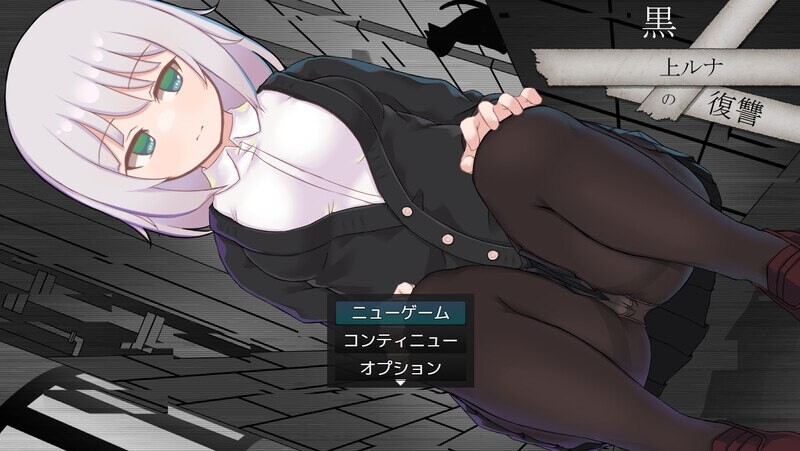 【RPG/PC】黑上露娜的复仇 1.1G