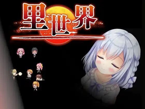 【RPG/PC】里世界 ウラセカイ0.5G