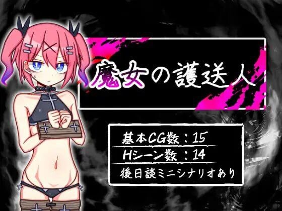 【RPG/PC】魔女的护送人 0.4G