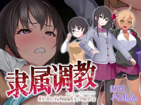 [RPG] 隶属调教 成为不良男子学校养料的精英 隷属調教 不良男子校の餌食になるエリート女子校生徒会 官中版 [700M/多空/百度]-第1张-游戏-风花雪月-ACG交流分享论坛