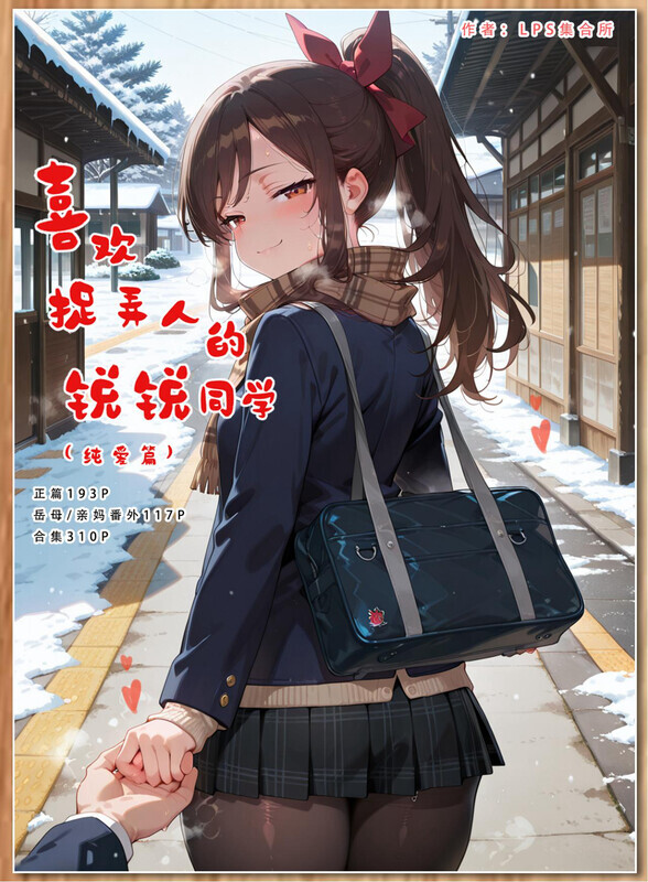 【AI】[LSP集合所]  喜欢捉弄人的锐锐同学A（纯爱篇）[320P/244MB/FM直连/FM转UC  夸克]