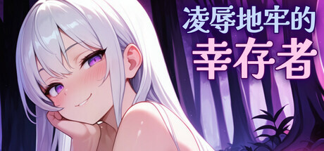 [SLG/更新] 凌辱地牢的幸存者 Humiliation Dungeon Survivors v0.100 官中步兵版 [750M/多空/百度]-第1张-游戏-风花雪月-ACG交流分享论坛