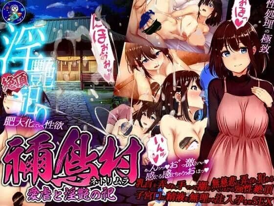 [RPG/PC+安卓] 禰鸟村 爱虐与淫艳的祭祀 禰鳥村 愛虐と淫艶の祀 ver1.01 汉化版[400M]-小陌资源库