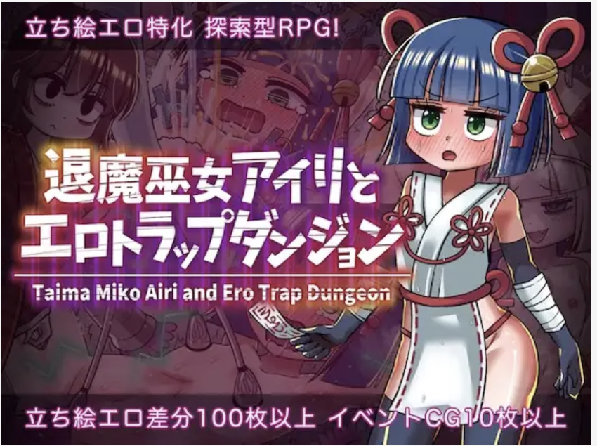 [日系RPG/AI汉化/凌辱调教/2D]退魔女巫色情迷宫陷阱 退魔巫女アイリとエロトラップダンジョン[PC+安卓/520m]