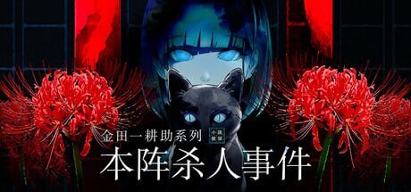 【SLG/汉化/解密】金田一耕助系列 本阵杀人事件